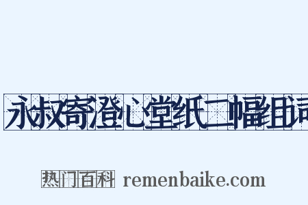 永叔寄澄心堂纸二幅组词是什么意思的图片
